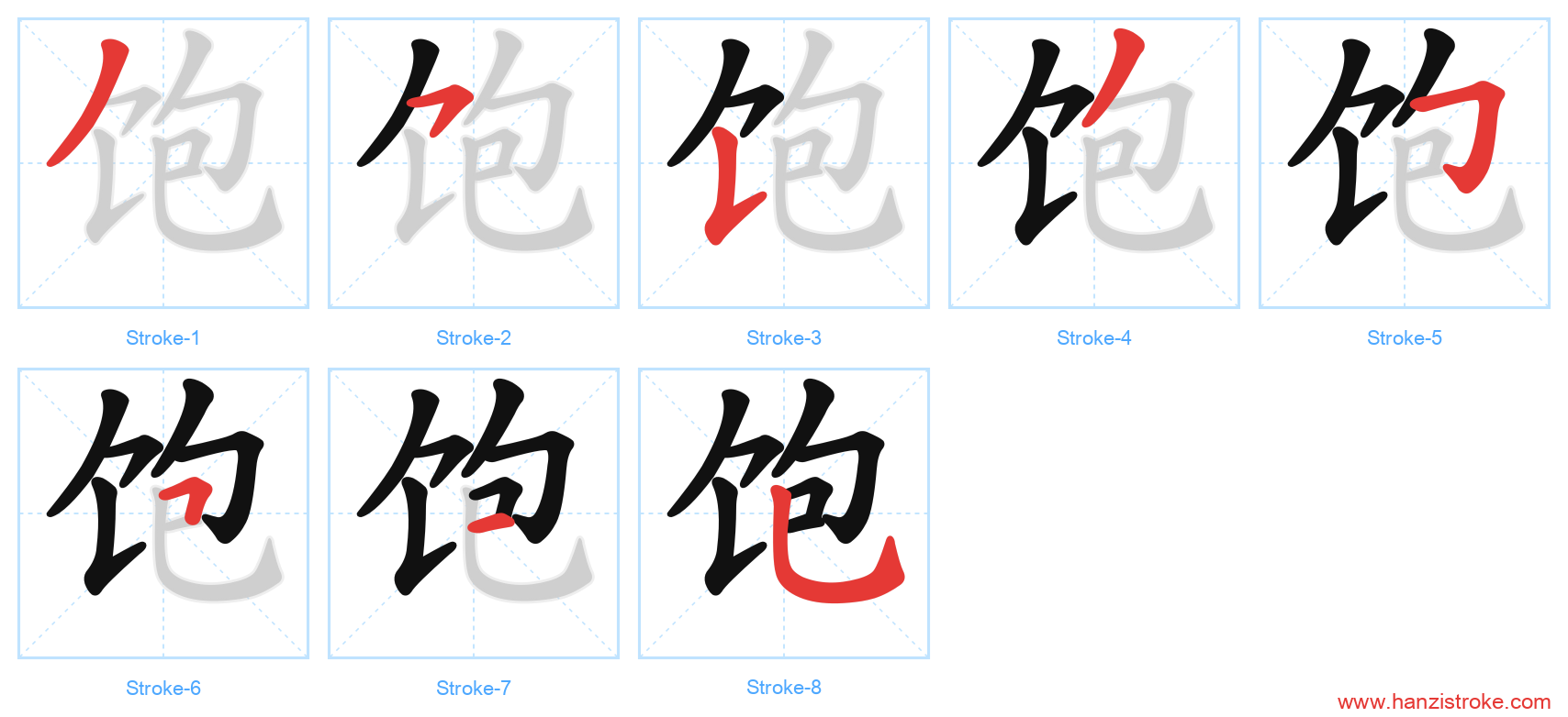 饱 stroke order diagram