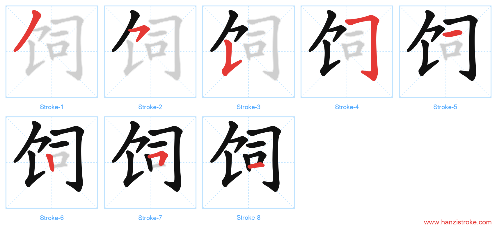 饲 stroke order diagram