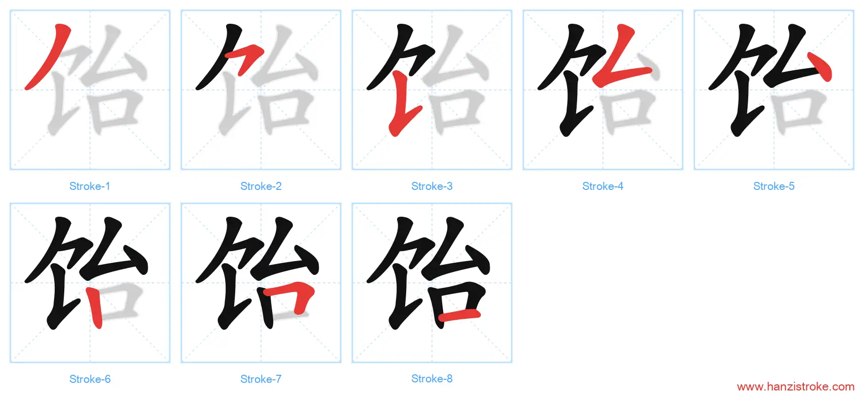 饴 stroke order diagram