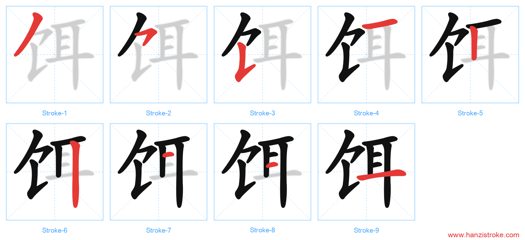 饵 stroke order diagram