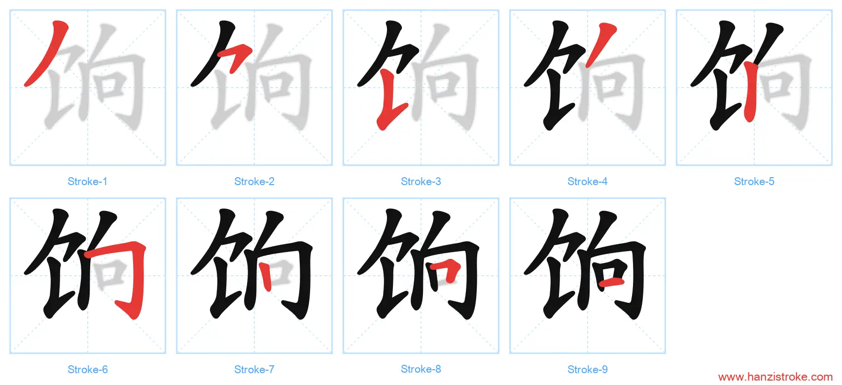 饷 stroke order diagram