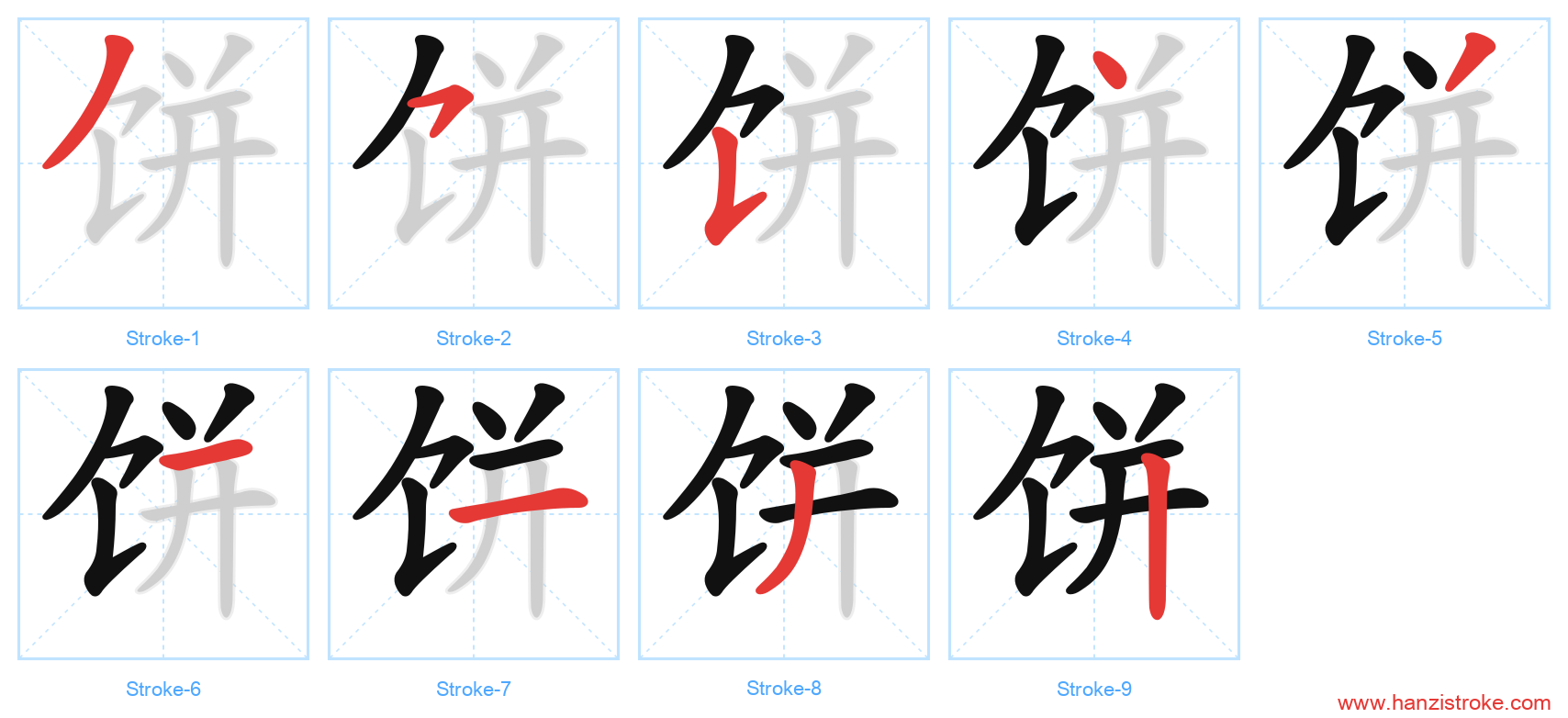 饼 stroke order diagram