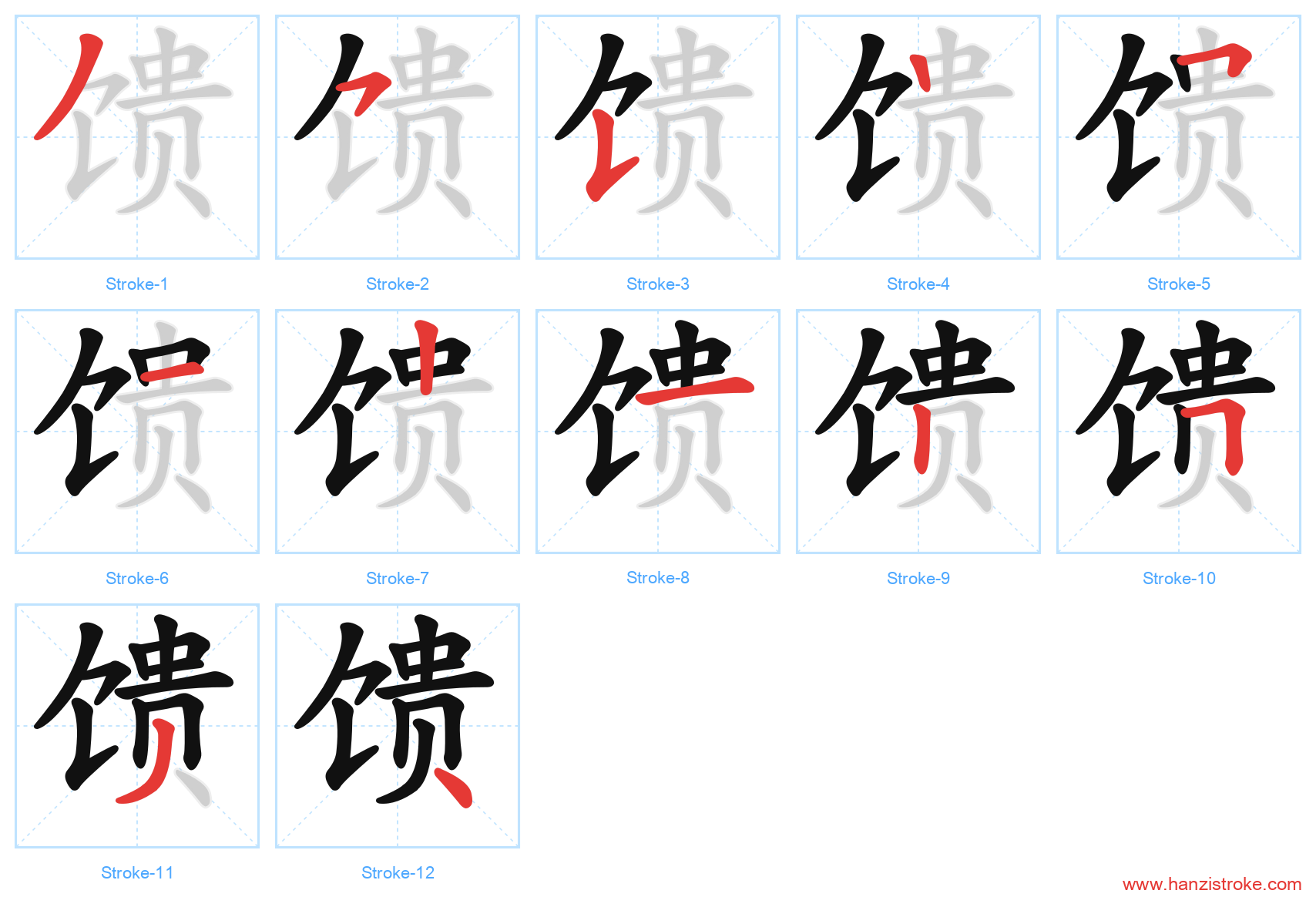 馈 stroke order diagram