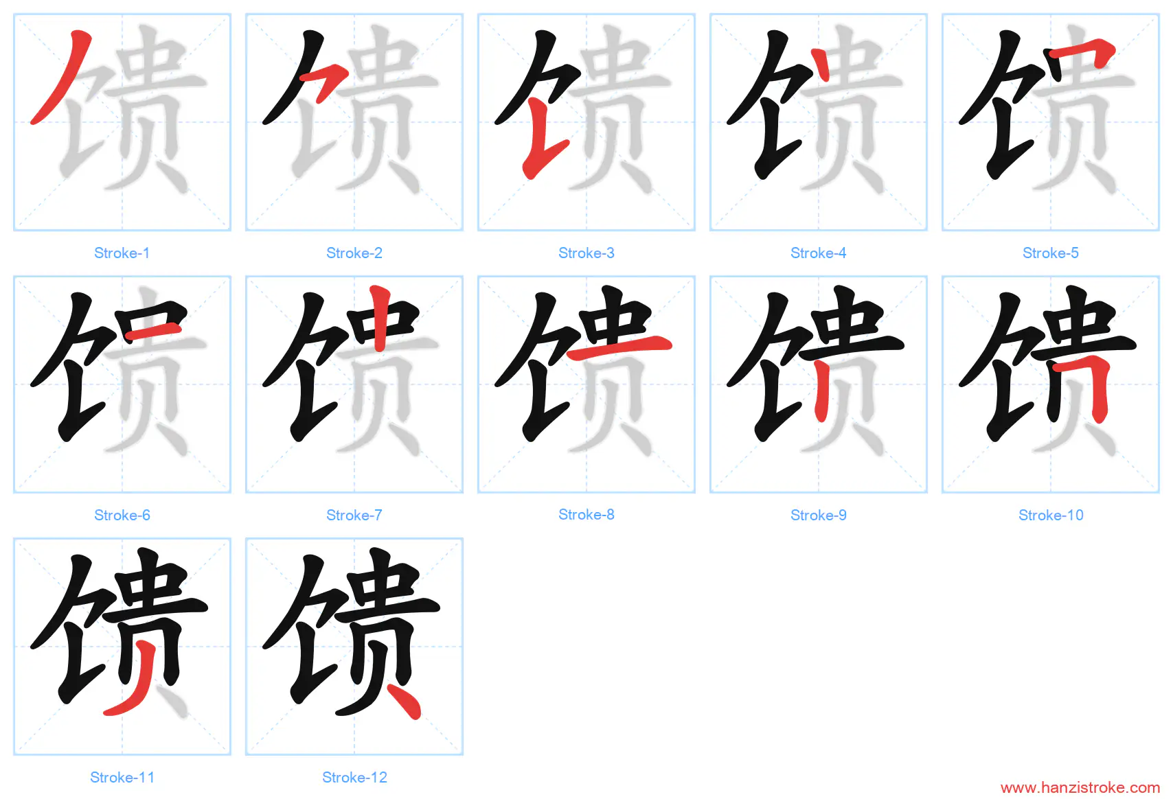 馈 stroke order diagram