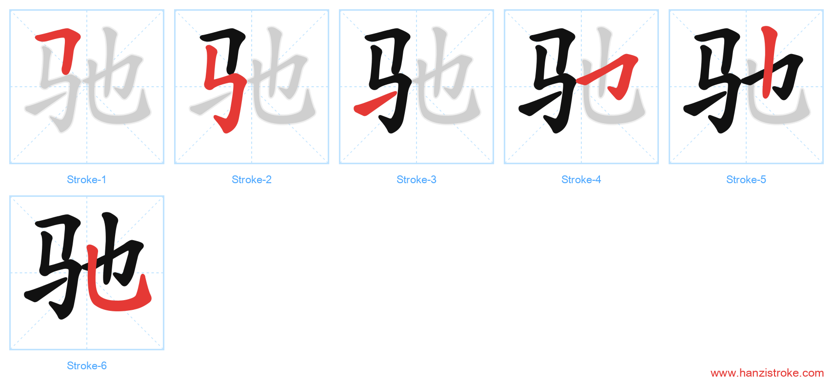 驰 stroke order diagram