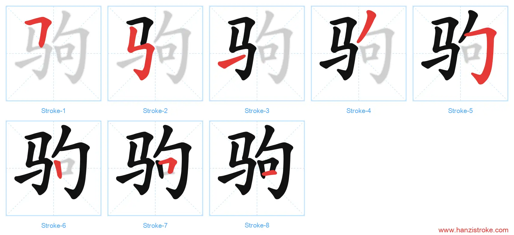 驹 stroke order diagram