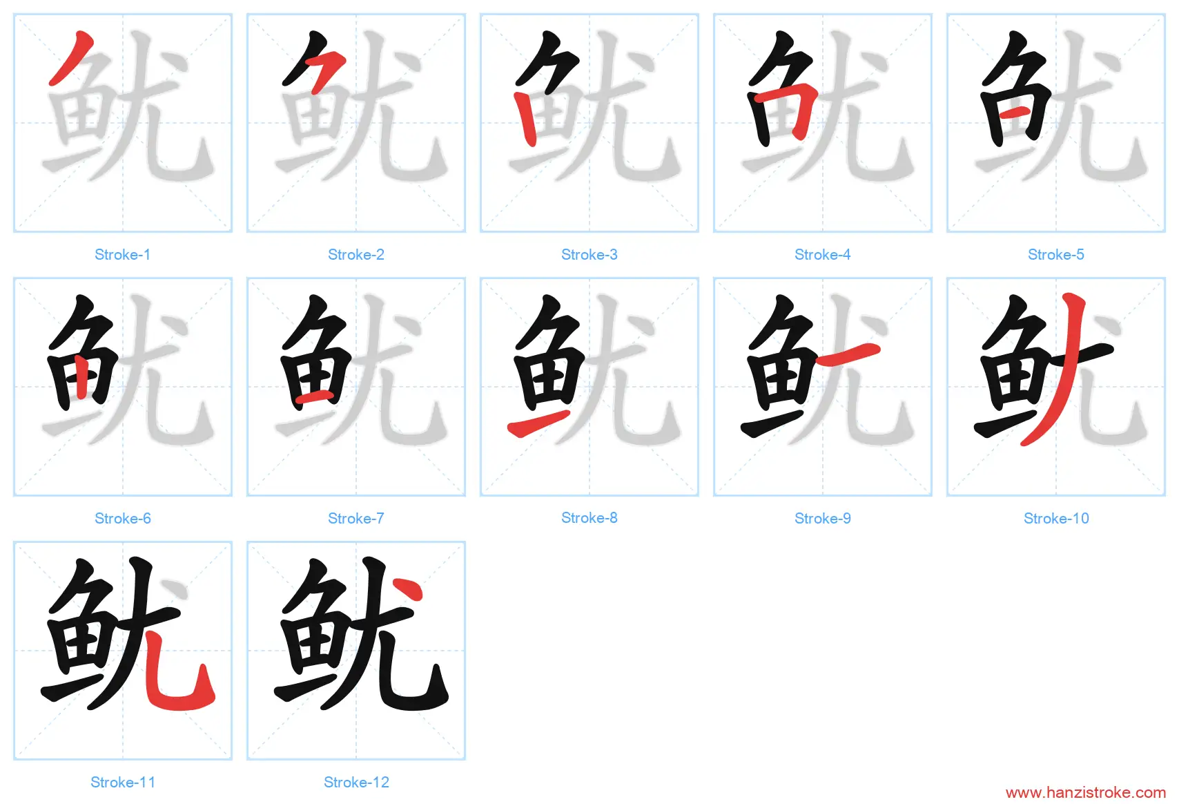 鱿 stroke order diagram