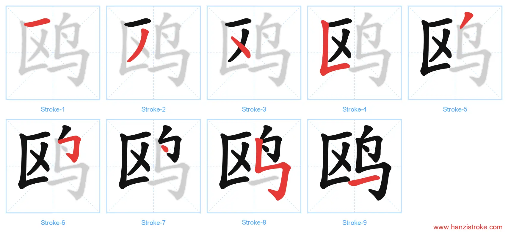 鸥 stroke order diagram