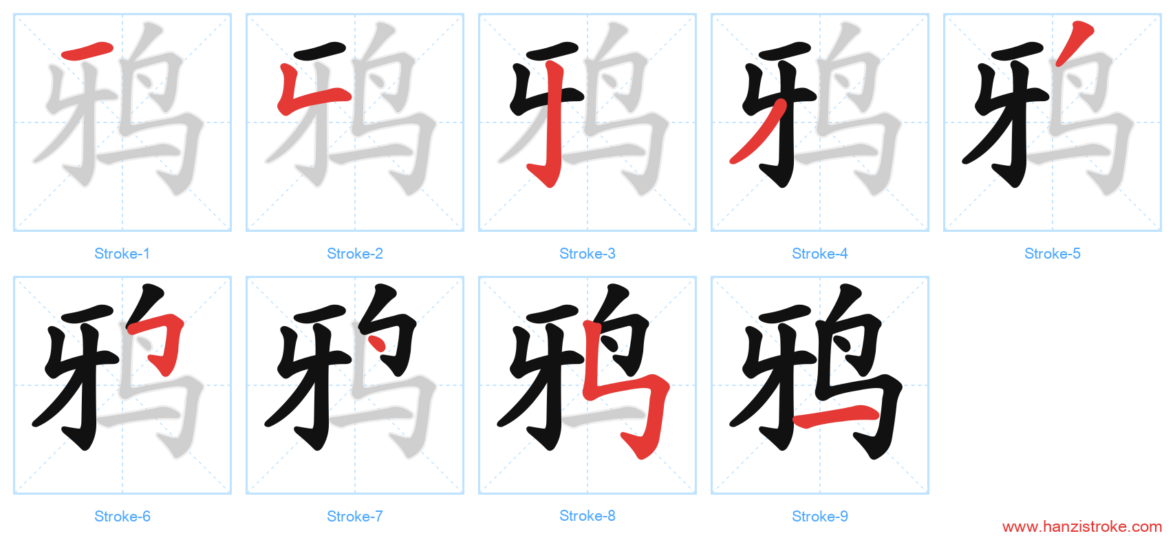 鸦 stroke order diagram
