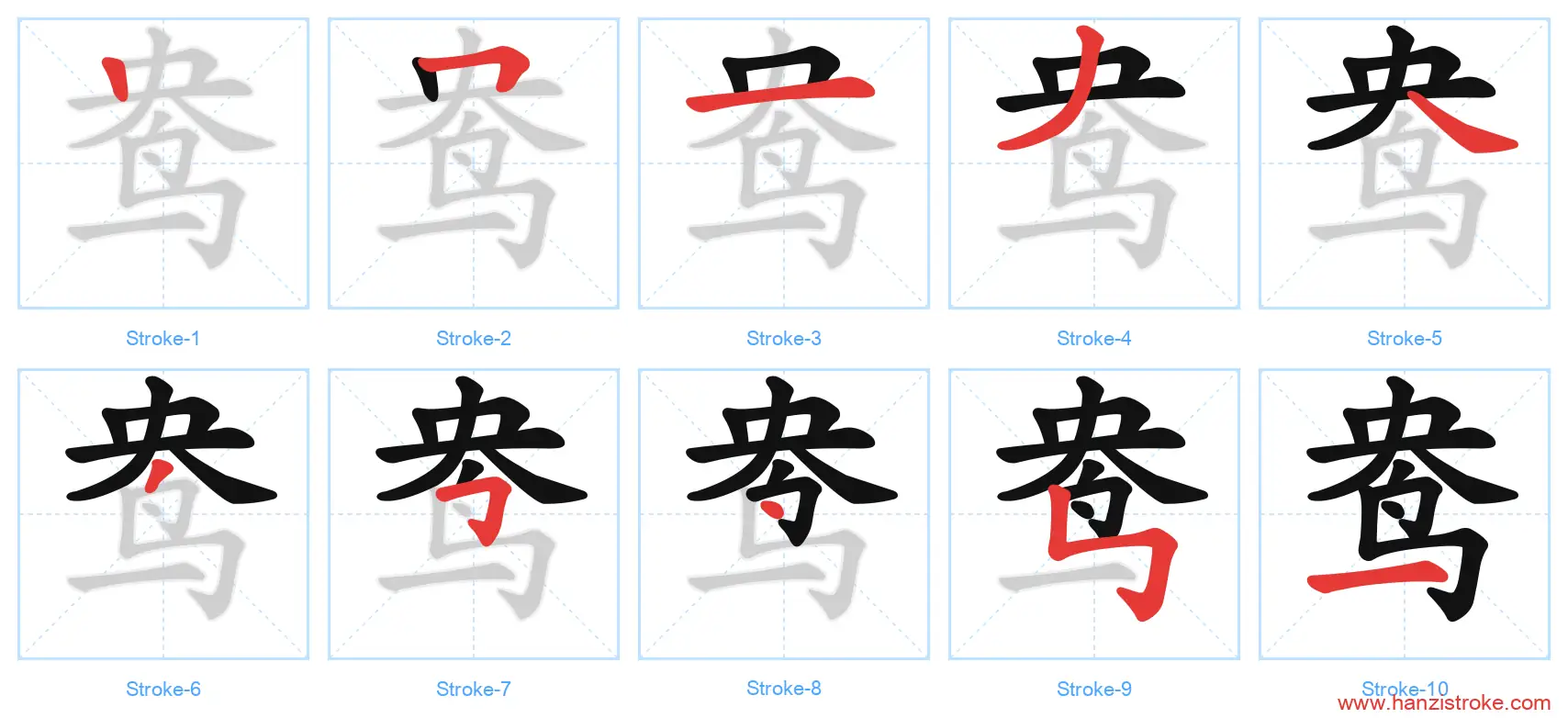 鸯 stroke order diagram
