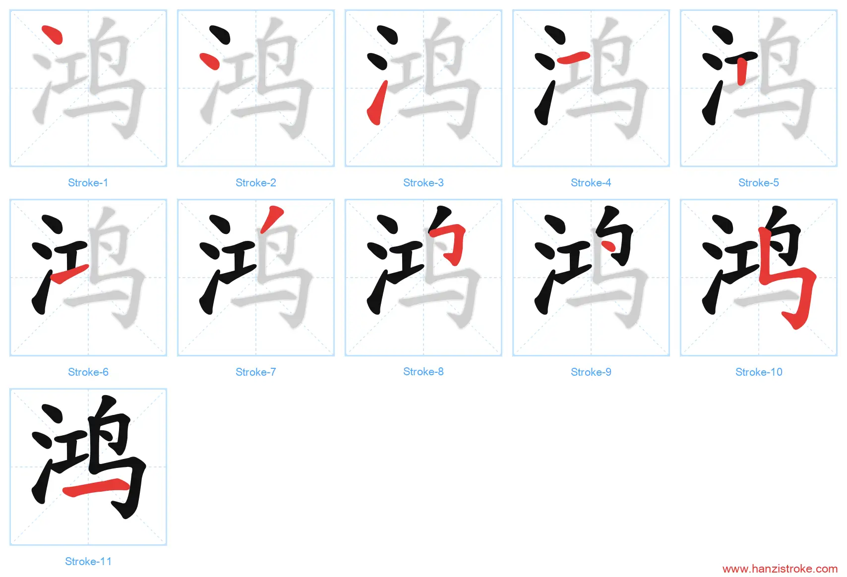 鸿 stroke order diagram