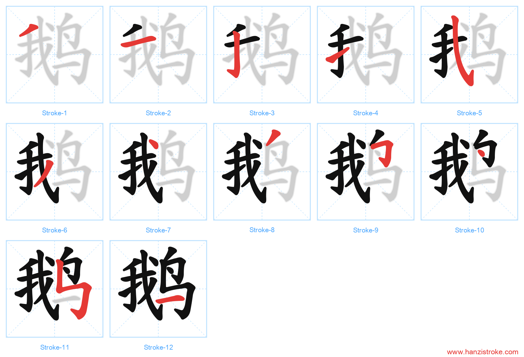 鹅 stroke order diagram