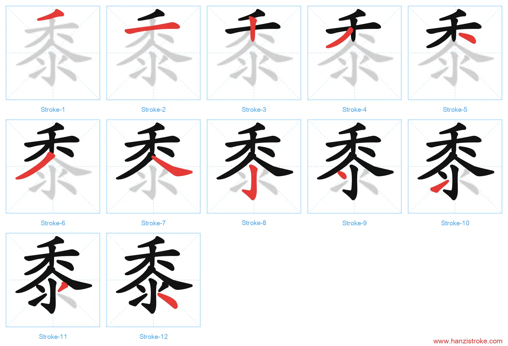 黍 stroke order diagram