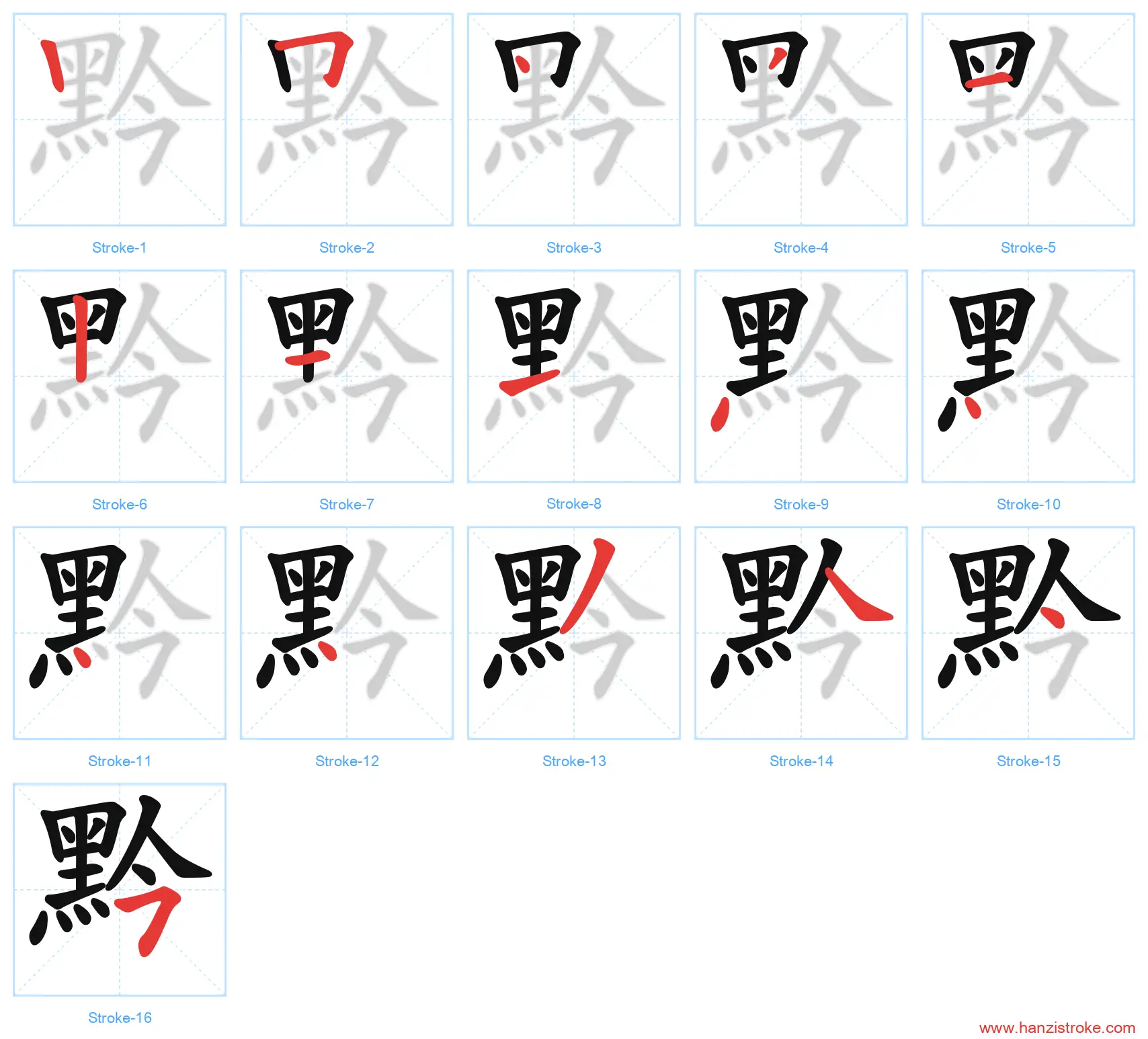 黔 stroke order diagram