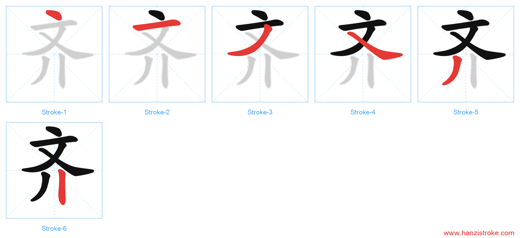 齐 stroke order diagram