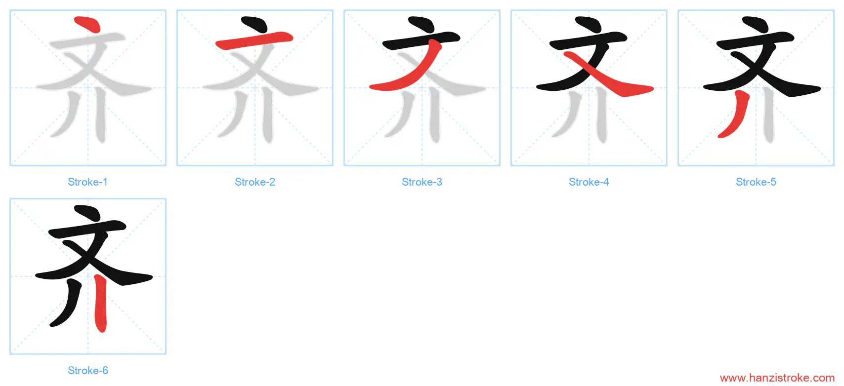 齐 stroke order diagram