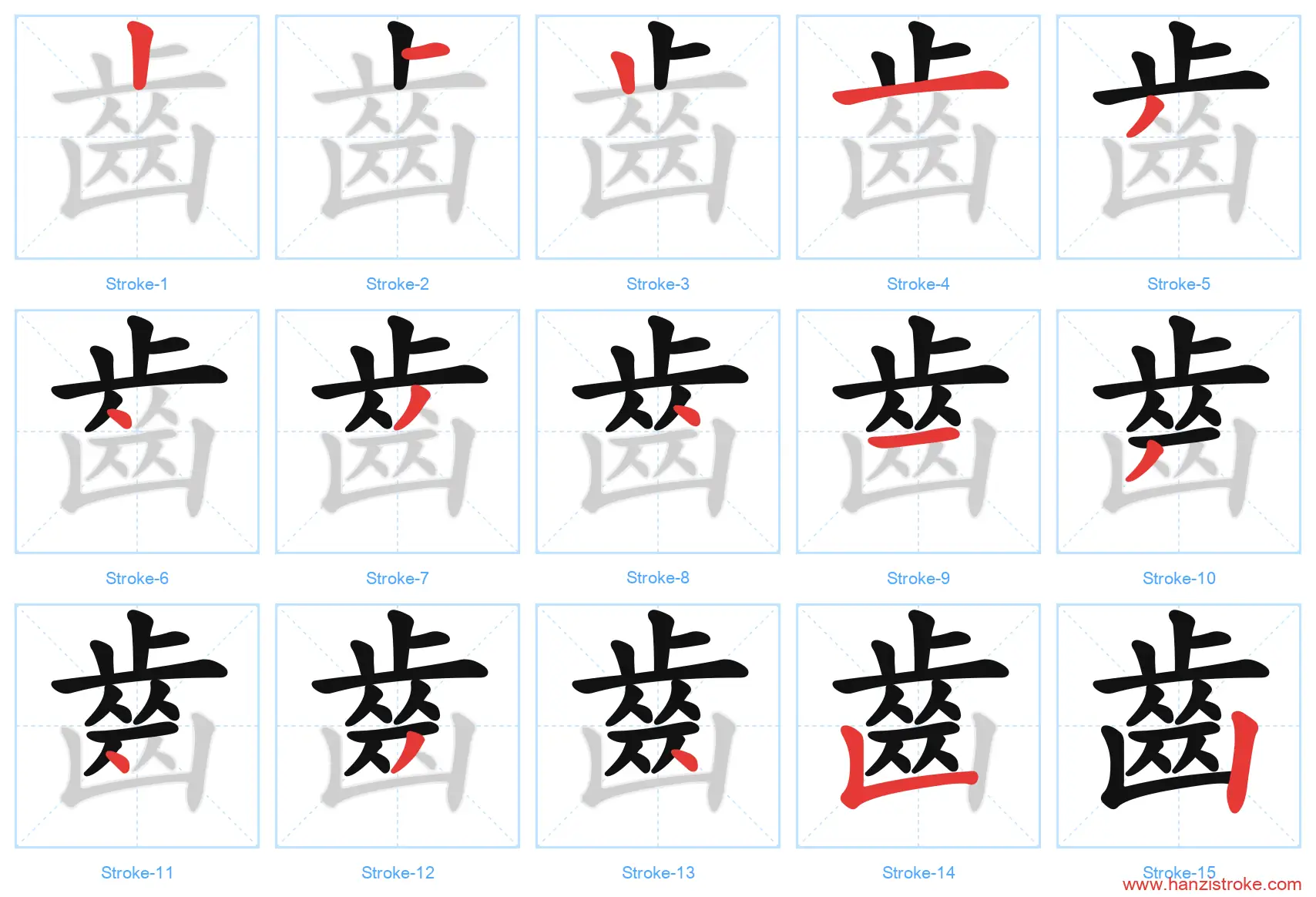 齒 traditional stroke order diagram