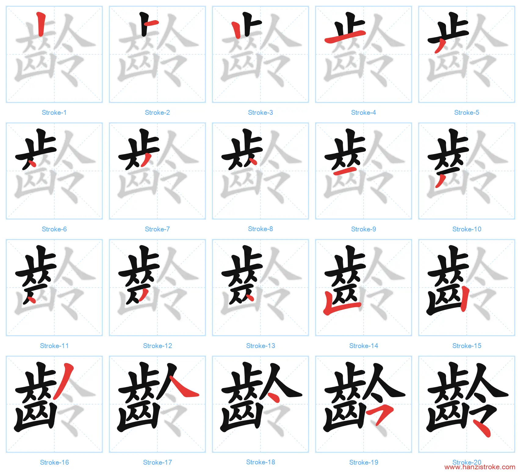 齡 traditional stroke order diagram