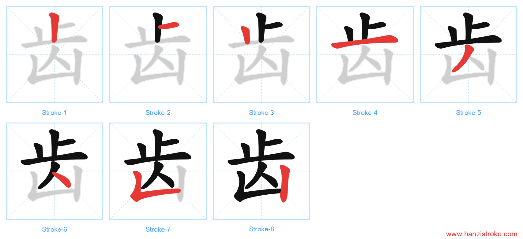 齿 stroke order diagram