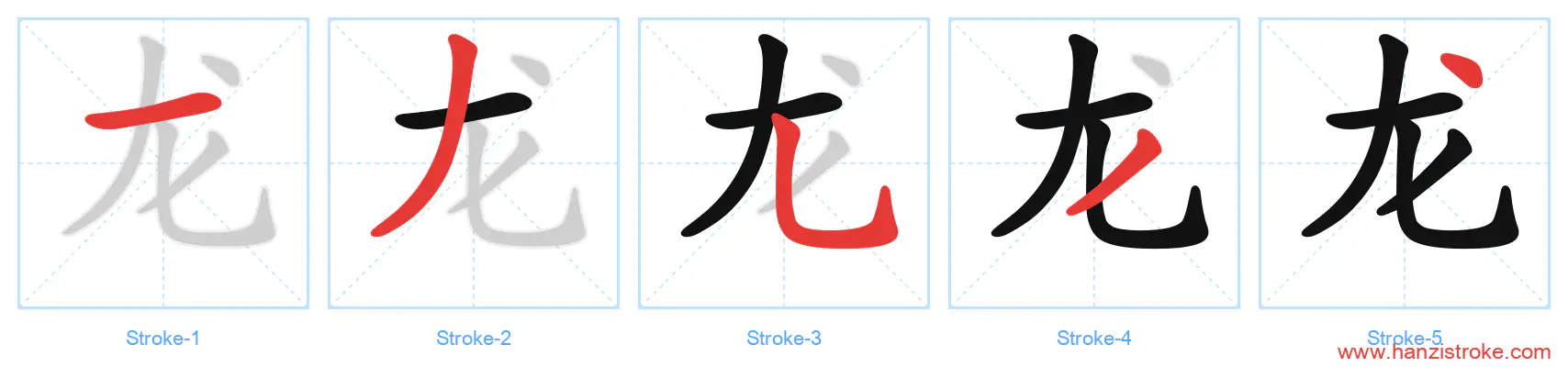 龙 stroke order diagram